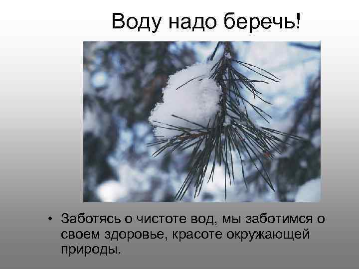 Воду надо беречь! • Заботясь о чистоте вод, мы заботимся о своем здоровье, красоте