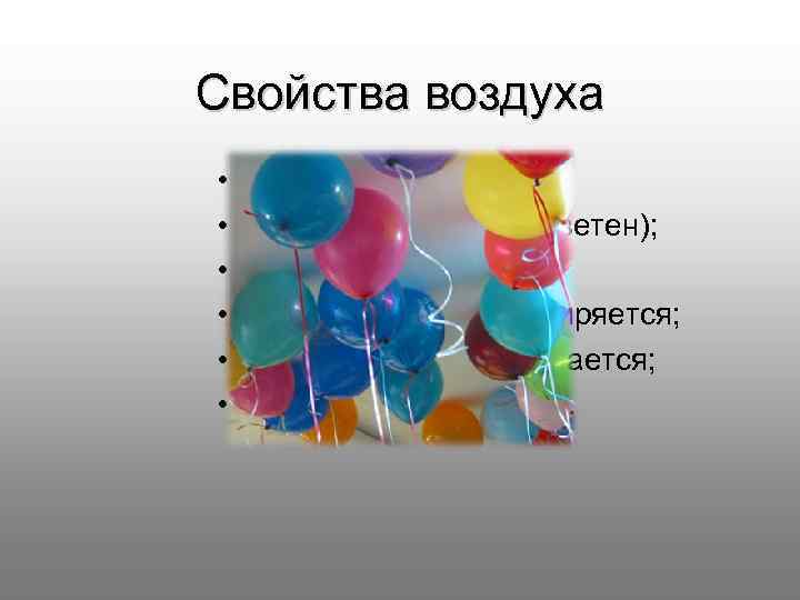 Свойства воздуха • • • прозрачен; не имеет цвета (бесцветен); не имеет запаха; при