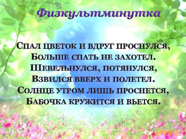 СПАЛ ЦВЕТОК И ВДРУГ ПРОСНУЛСЯ, БОЛЬШЕ СПАТЬ НЕ ЗАХОТЕЛ. ШЕВЕЛЬНУЛСЯ, ПОТЯНУЛСЯ, ВЗВИЛСЯ ВВЕРХ И