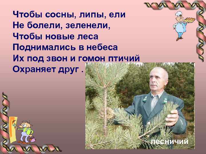 Чтобы сосны, липы, ели Не болели, зеленели, Чтобы новые леса Поднимались в небеса Их