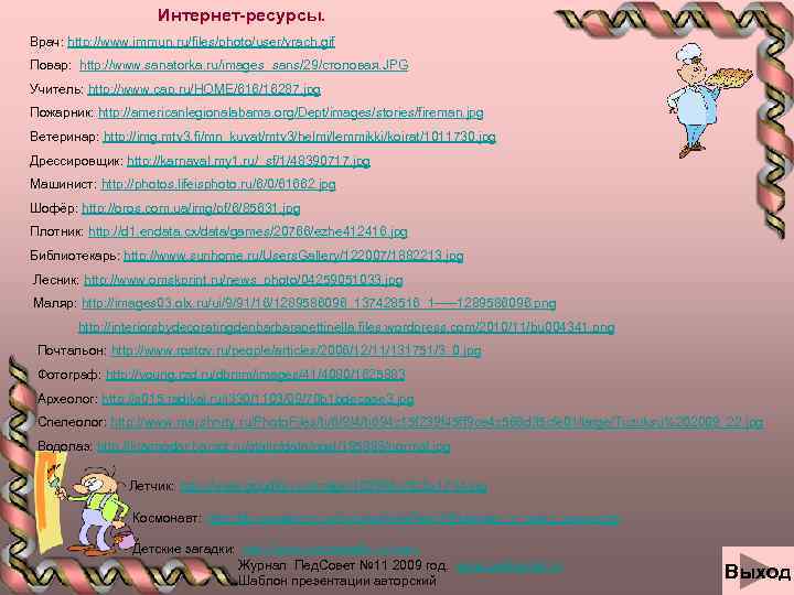 Интернет-ресурсы. Врач: http: //www. immun. ru/files/photo/user/vrach. gif Повар: http: //www. sanatorka. ru/images_sans/29/столовая. JPG Учитель: