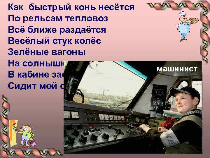 Как быстрый конь несётся По рельсам тепловоз Всё ближе раздаётся Весёлый стук колёс Зелёные