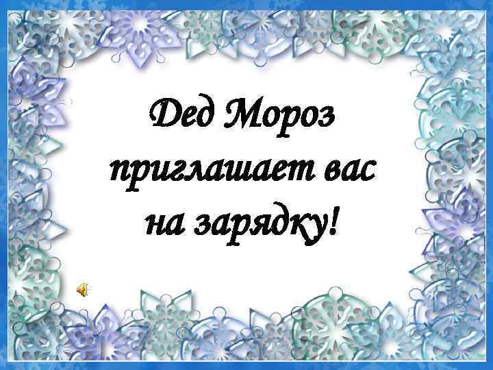 Дед Мороз приглашает вас на зарядку! 