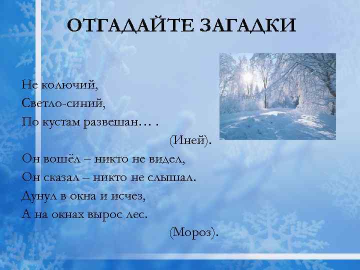 ОТГАДАЙТЕ ЗАГАДКИ Не колючий, Светло-синий, По кустам развешан…. (Иней). Он вошёл – никто не