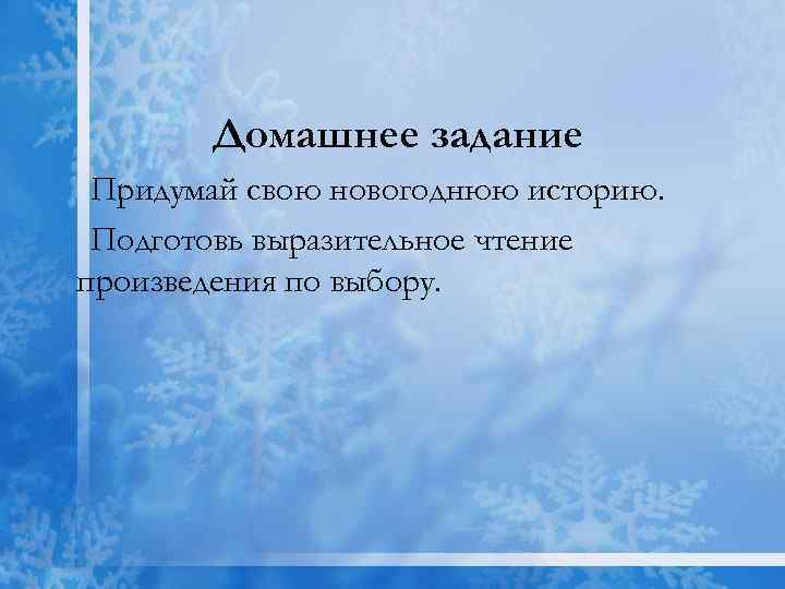 Домашнее задание Придумай свою новогоднюю историю. Подготовь выразительное чтение произведения по выбору. 