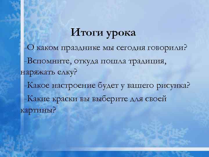 Итоги урока -О каком празднике мы сегодня говорили? -Вспомните, откуда пошла традиция, наряжать елку?