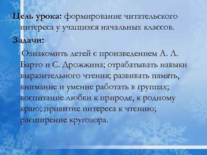 Цель урока: формирование читательского интереса у учащихся начальных классов. Задачи: Ознакомить детей с произведением