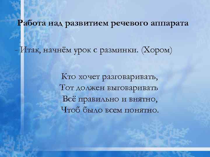 Работа над развитием речевого аппарата - Итак, начнём урок с разминки. (Хором) Кто хочет