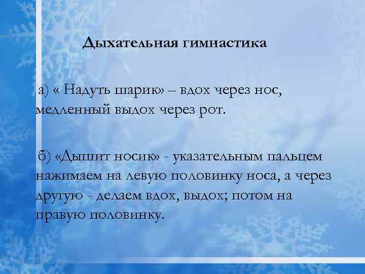 Дыхательная гимнастика а) « Надуть шарик» – вдох через нос, медленный выдох через рот.