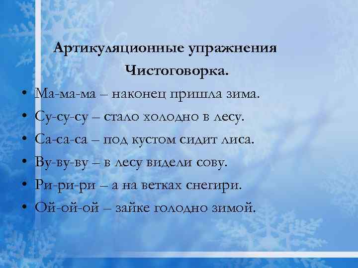  • • • Артикуляционные упражнения Чистоговорка. Ма-ма-ма – наконец пришла зима. Су-су-су –