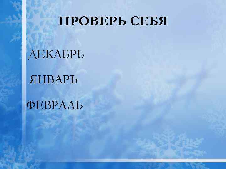 ПРОВЕРЬ СЕБЯ ДЕКАБРЬ ЯНВАРЬ ФЕВРАЛЬ 