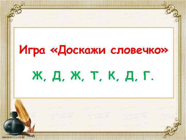 Игра «Доскажи словечко» Ж, Д, Ж, Т, К, Д, Г. 