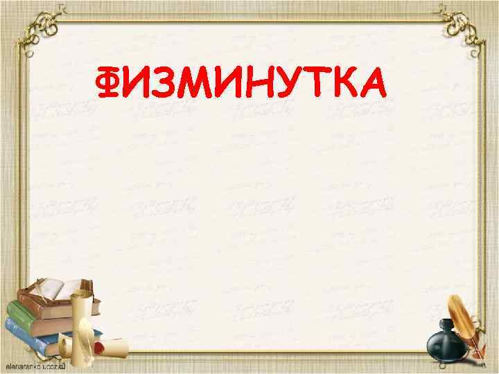 ФИЗМИНУТКА 