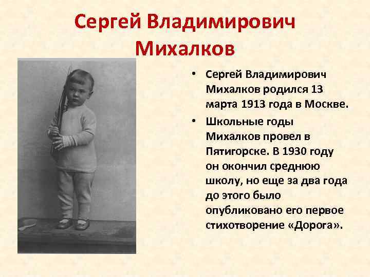 Сергей Владимирович Михалков • Сергей Владимирович Михалков родился 13 марта 1913 года в Москве.