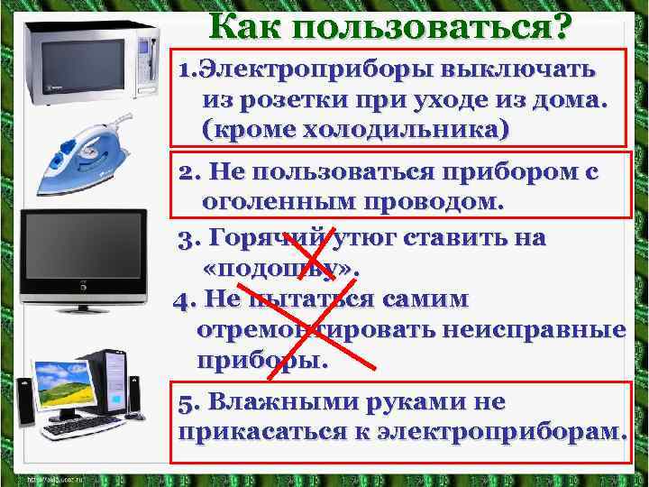 Как пользоваться? 1. Электроприборы выключать из розетки при уходе из дома. (кроме холодильника) 2.