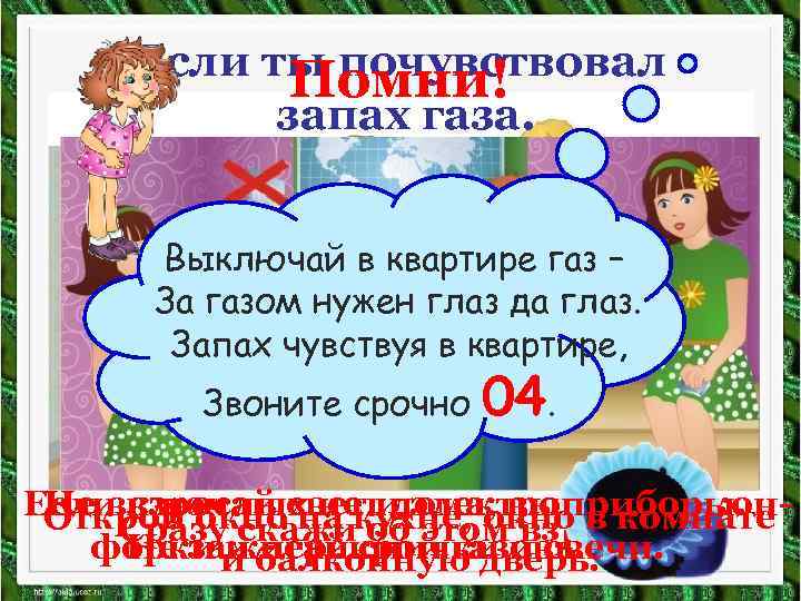 Если ты почувствовал Помни! запах газа. Выключай в квартире газ – За газом нужен