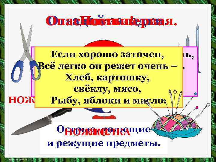 Отгадай загадки. Опасность первая. Помни! ? Дом в порядке заточен, Смотрите: мы раскрыли пасть,