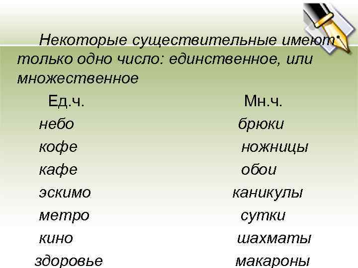 Некоторые существительные имеют только одно число: единственное, или множественное Ед. ч. Мн. ч. небо