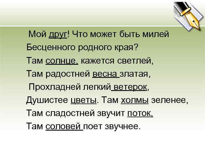 Мой друг! Что может быть милей Бесценного родного края? Там солнце, кажется светлей, Там
