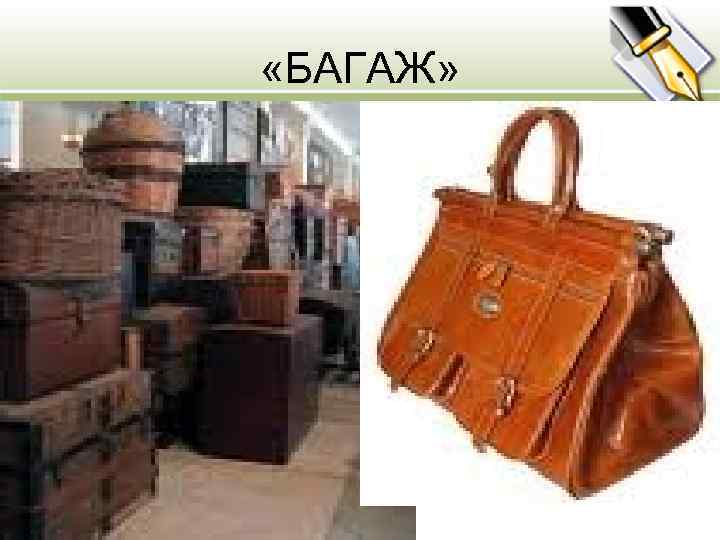  «БАГАЖ» • 1)Упакованные вещи, которые берет с собой пассажир в дорогу. • 2)