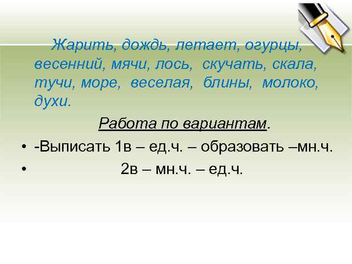Жарить, дождь, летает, огурцы, весенний, мячи, лось, скучать, скала, тучи, море, веселая, блины, молоко,
