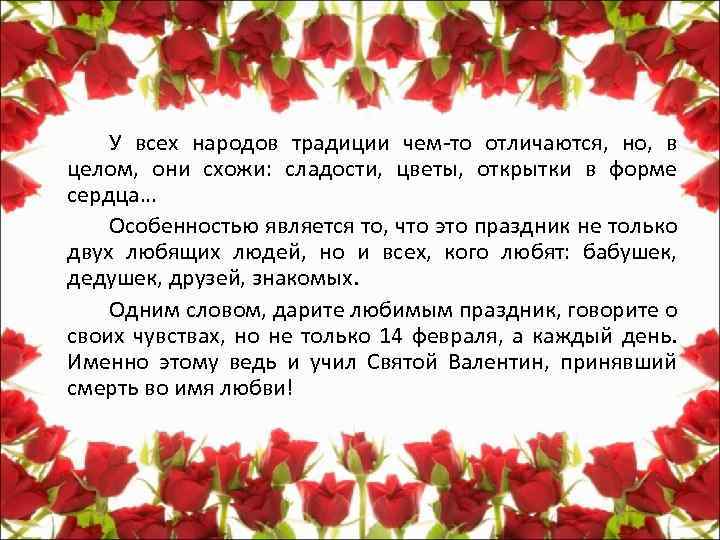 У всех народов традиции чем-то отличаются, но, в целом, они схожи: сладости, цветы, открытки