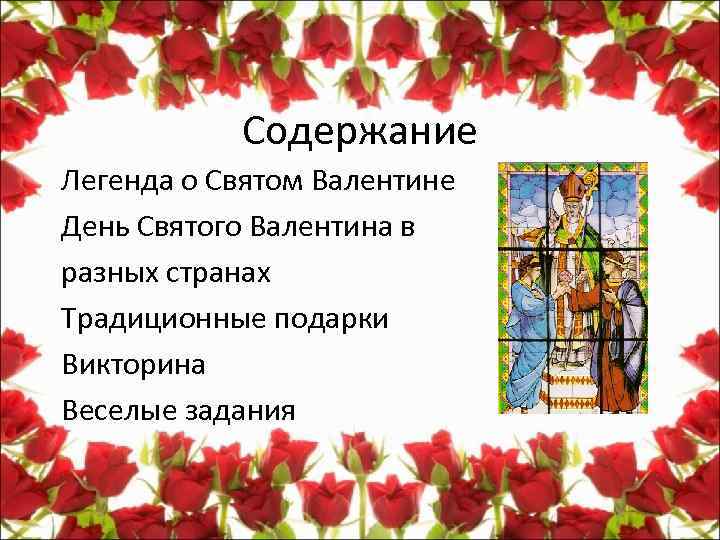 Содержание Легенда о Святом Валентине День Святого Валентина в разных странах Традиционные подарки Викторина