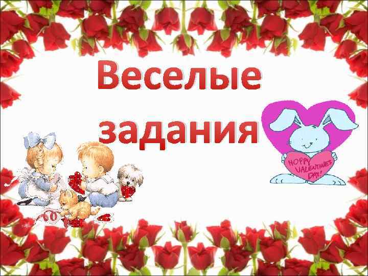 Веселые задания 