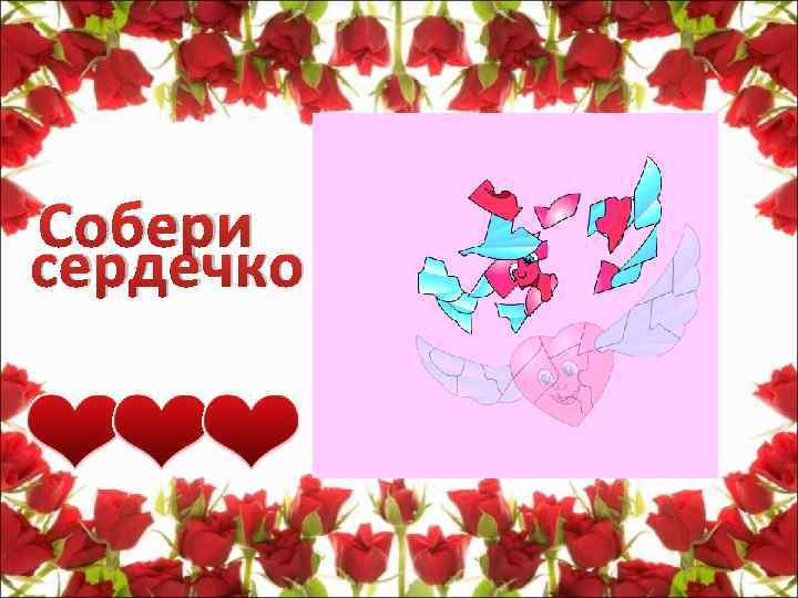 Собери сердечко 