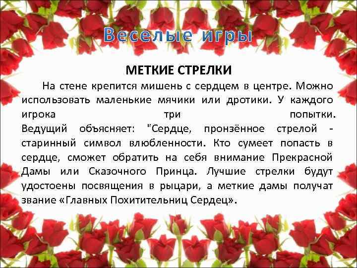 МЕТКИЕ СТРЕЛКИ На стене крепится мишень с сердцем в центре. Можно использовать маленькие мячики