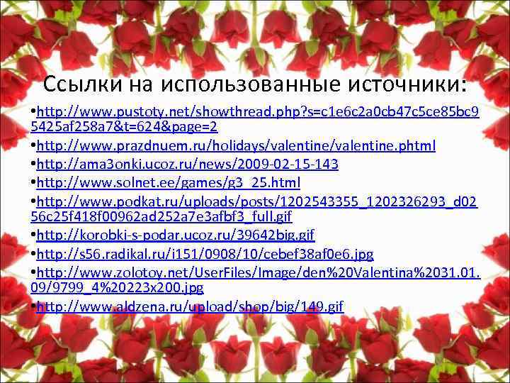 Ссылки на использованные источники: • http: //www. pustoty. net/showthread. php? s=c 1 e 6