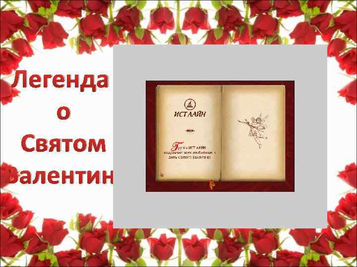 Легенда о Святом Валентине 