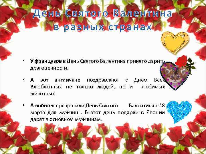  • У французов в День Святого Валентина принято дарить драгоценности. • А вот