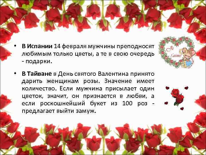  • В Испании 14 февраля мужчины преподносят любимым только цветы, а те в