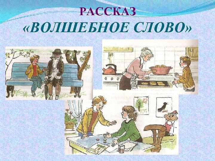 РАССКАЗ «ВОЛШЕБНОЕ СЛОВО» 
