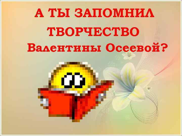 А ТЫ ЗАПОМНИЛ ТВОРЧЕСТВО Валентины Осеевой? 