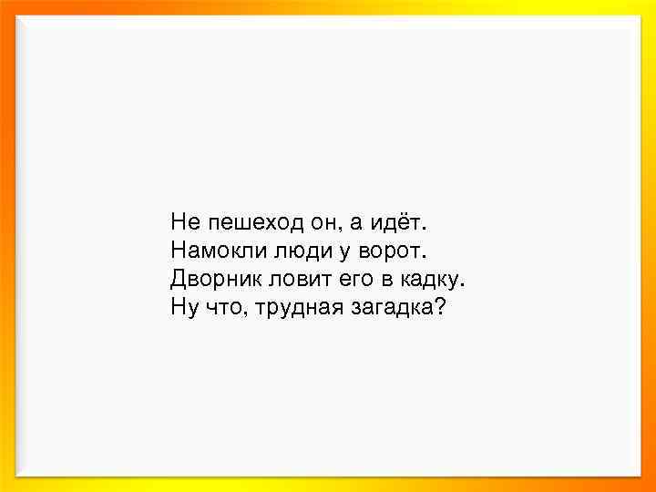 Не пешеход он, а идёт. Намокли люди у ворот. Дворник ловит его в кадку.