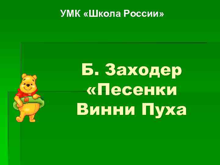 УМК «Школа России» Б. Заходер «Песенки Винни Пуха 