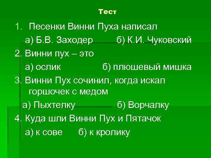 Тест 1. Песенки Винни Пуха написал а) Б. В. Заходер б) К. И. Чуковский