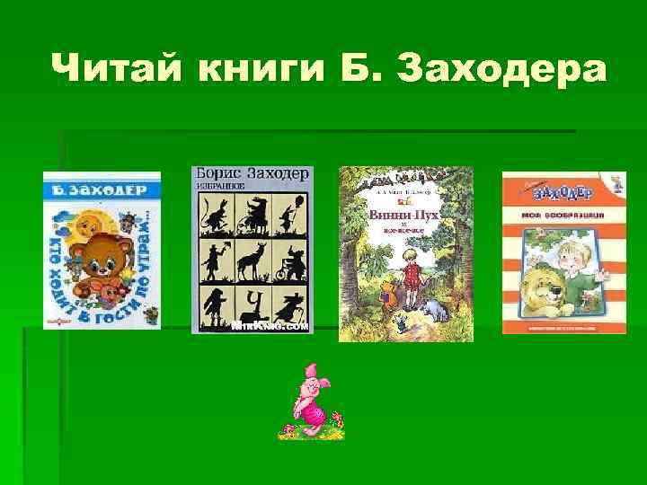 Читай книги Б. Заходера 