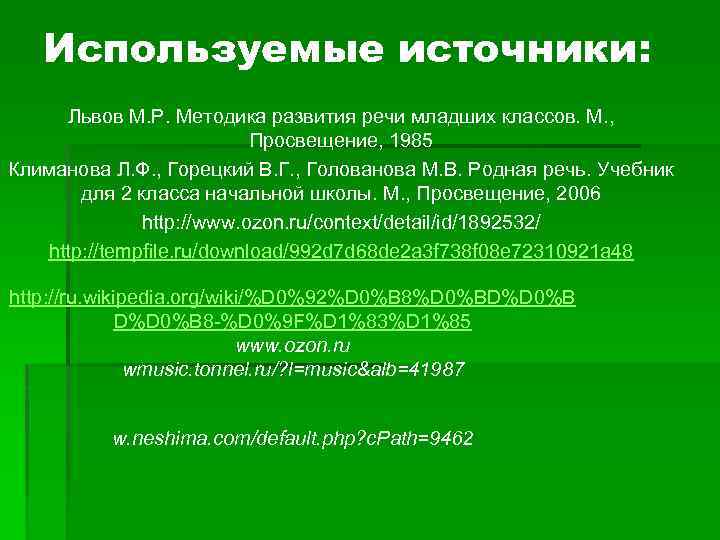 Используемые источники: Львов М. Р. Методика развития речи младших классов. М. , Просвещение, 1985