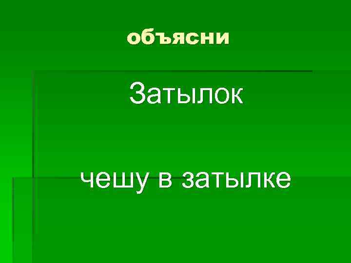 объясни Затылок чешу в затылке 