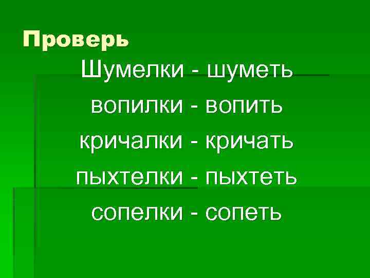 Проверь Шумелки - шуметь вопилки - вопить кричалки - кричать пыхтелки - пыхтеть сопелки