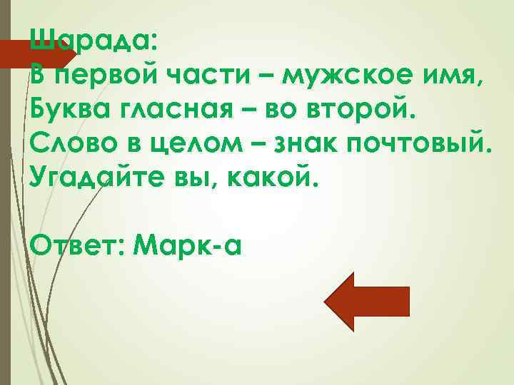 Слова вторая ю. Первый слог мужское имя буква гласная. Разгадай шарады: первый слог мужское имя,буква гласная второй. Мужское имя без гласных букв. Мужские имена русские с гласных букв.