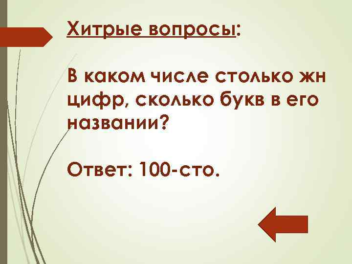 Хитрые вопросы: В каком числе столько жн цифр, сколько букв в его названии? Ответ: