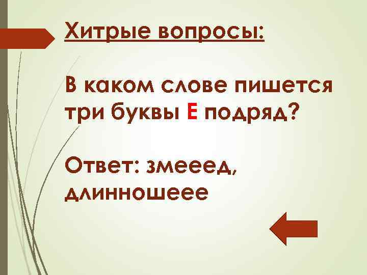 Хитрые вопросы: В каком слове пишется три буквы Е подряд? Ответ: змееед, длинношеее 