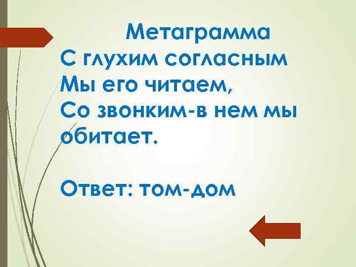 Метаграмма С глухим согласным Мы его читаем, Со звонким-в нем мы обитает. Ответ: том-дом