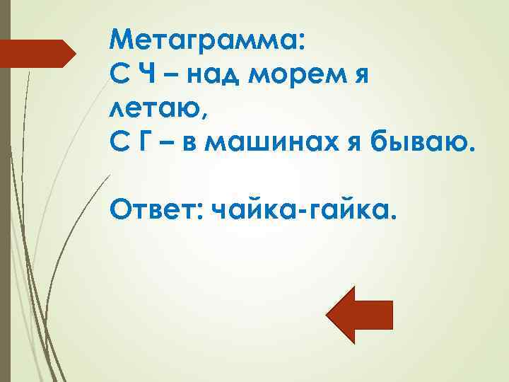 Метаграмма: С Ч – над морем я летаю, С Г – в машинах я