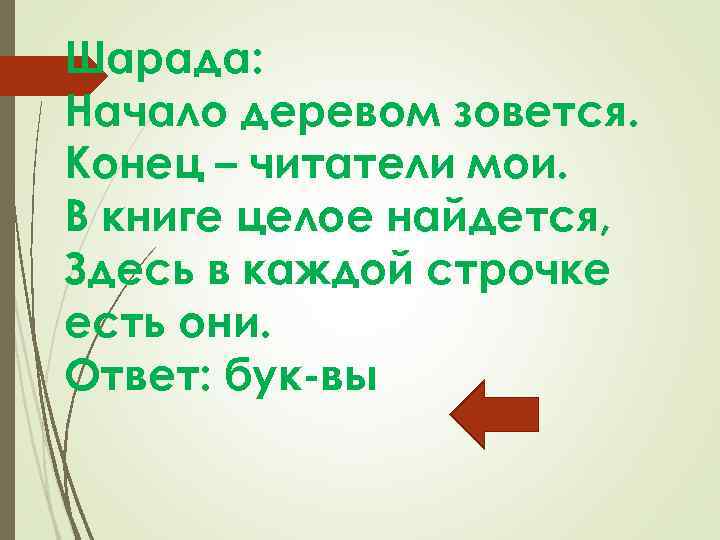 Шарада: Начало деревом зовется. Конец – читатели мои. В книге целое найдется, Здесь в