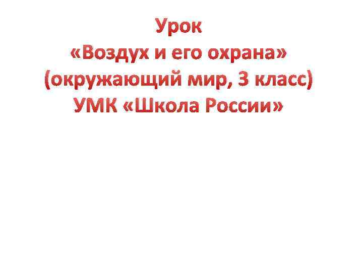 Урок «Воздух и его охрана» (окружающий мир, 3 класс) УМК «Школа России» 